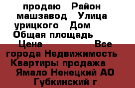 продаю › Район ­ машзавод › Улица ­ урицкого › Дом ­ 34 › Общая площадь ­ 78 › Цена ­ 2 100 000 - Все города Недвижимость » Квартиры продажа   . Ямало-Ненецкий АО,Губкинский г.
